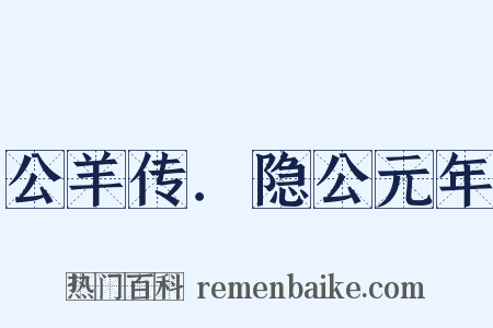 公羊传．隐公元年是什么意思的图片